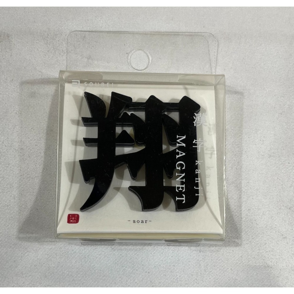Soubei Kanji Magnet Sho Kakeru Soar Black Acrylic Japanese Zen Minimalist New